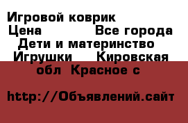 Игровой коврик Tiny Love › Цена ­ 2 800 - Все города Дети и материнство » Игрушки   . Кировская обл.,Красное с.